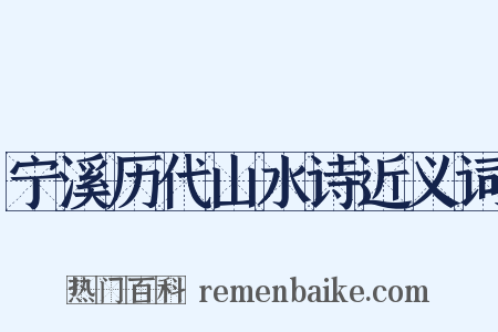 宁溪历代山水诗近义词是什么意思的图片
